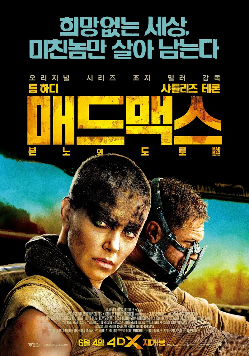 매드맥스: 분노의 도로